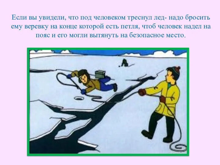 Если вы увидели, что под человеком треснул лед- надо бросить