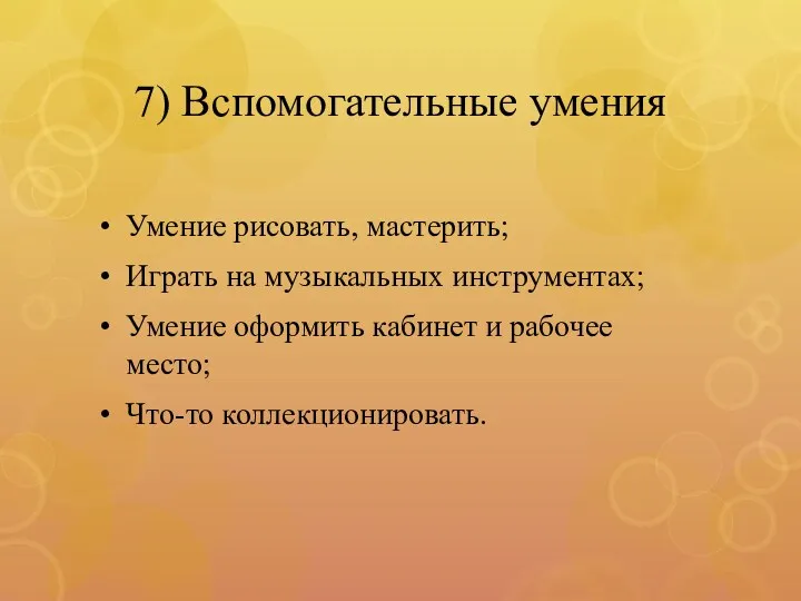 7) Вспомогательные умения Умение рисовать, мастерить; Играть на музыкальных инструментах;