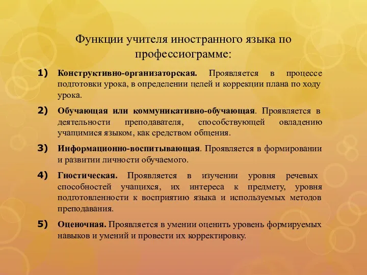 Функции учителя иностранного языка по профессиограмме: Конструктивно-организаторская. Проявляется в процессе