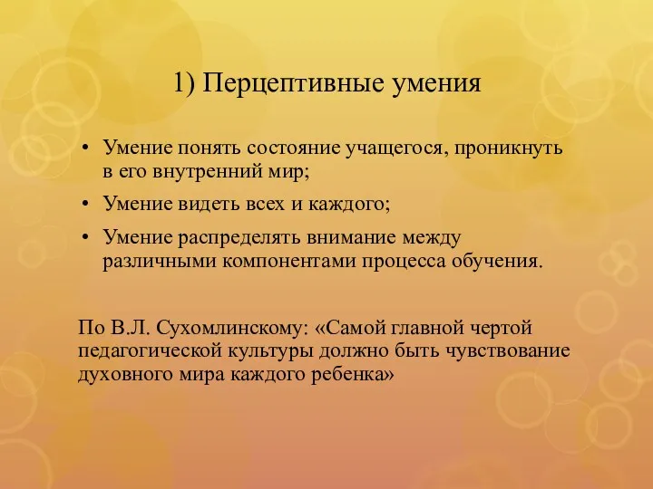 1) Перцептивные умения Умение понять состояние учащегося, проникнуть в его