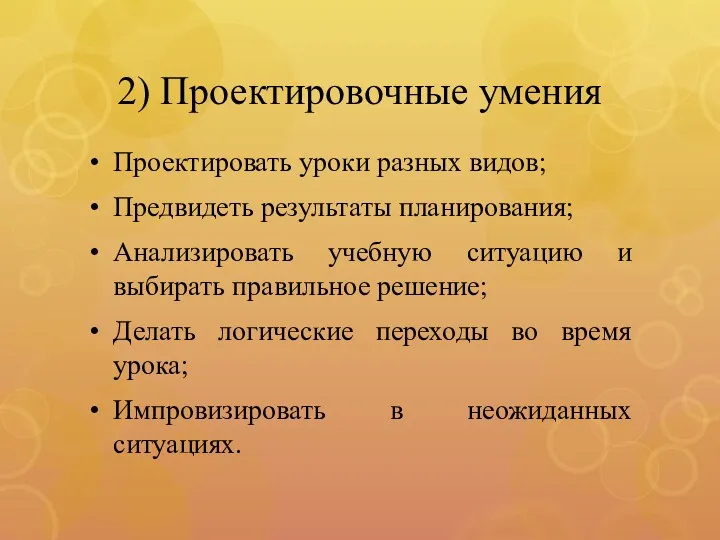 2) Проектировочные умения Проектировать уроки разных видов; Предвидеть результаты планирования;