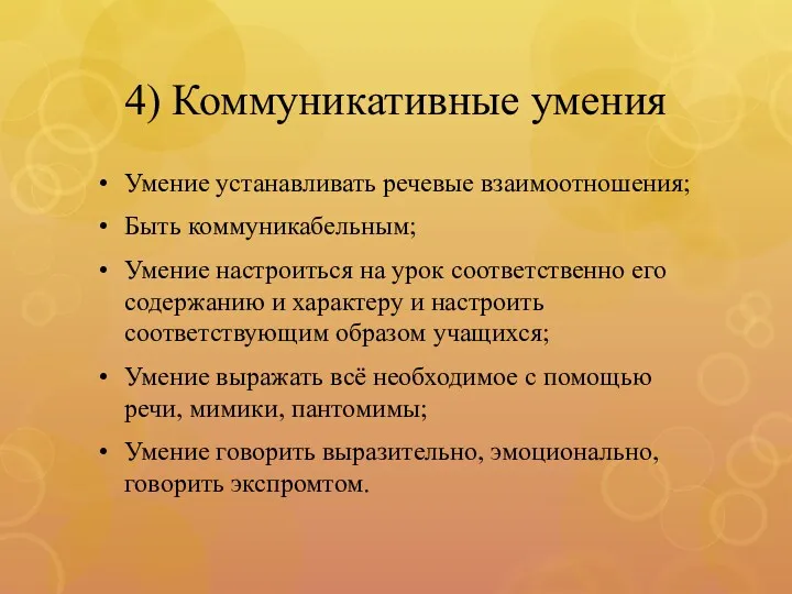 4) Коммуникативные умения Умение устанавливать речевые взаимоотношения; Быть коммуникабельным; Умение