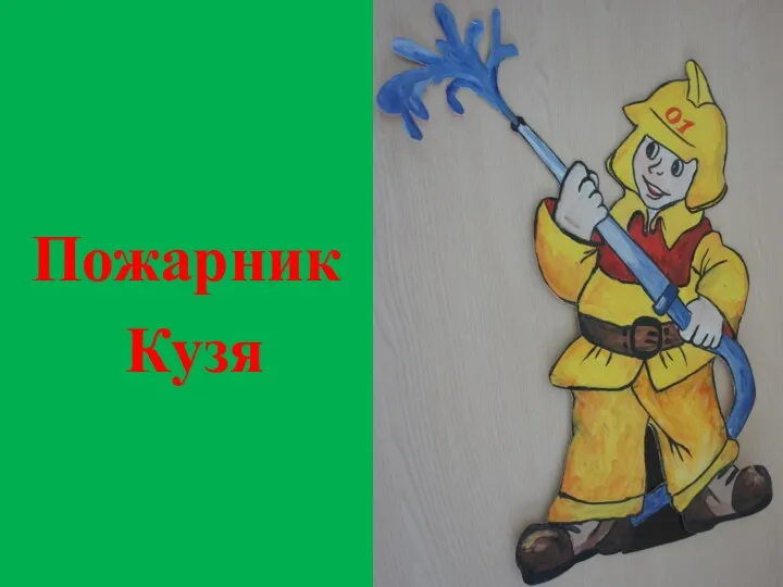 Пожарник Кузя