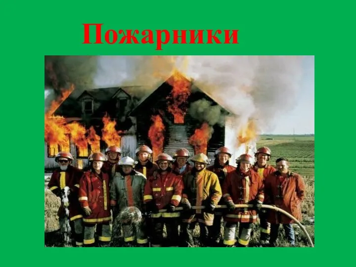 Пожарники