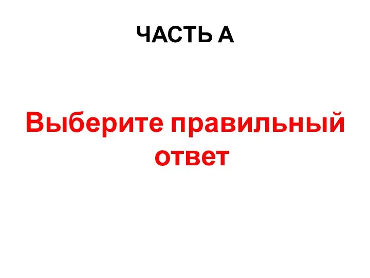 ЧАСТЬ А Выберите правильный ответ