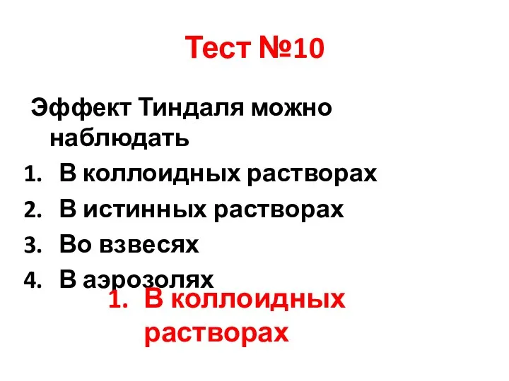 Тест №10 Эффект Тиндаля можно наблюдать В коллоидных растворах В