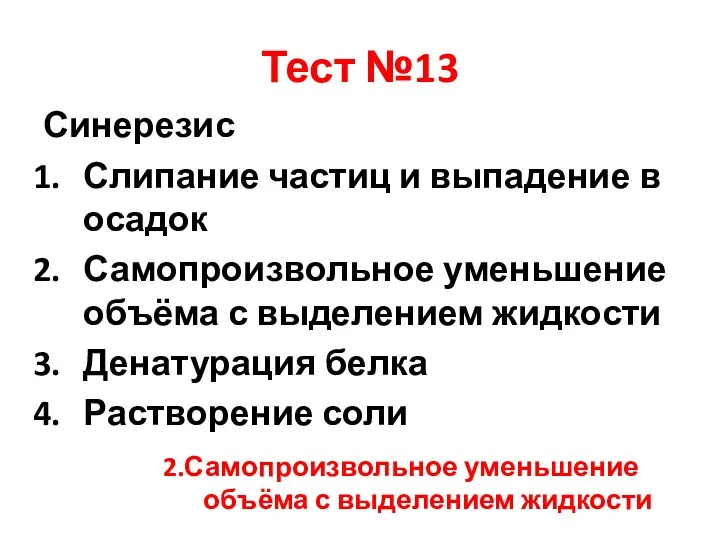 Тест №13 Синерезис Слипание частиц и выпадение в осадок Самопроизвольное