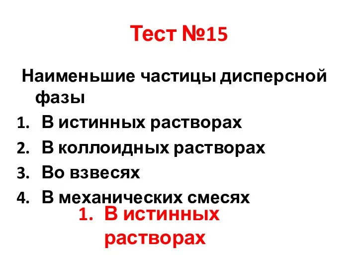 Тест №15 Наименьшие частицы дисперсной фазы В истинных растворах В