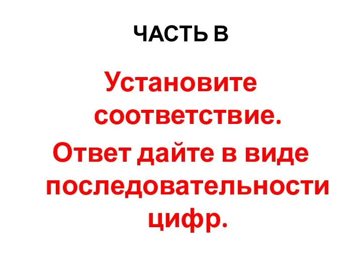 ЧАСТЬ В Установите соответствие. Ответ дайте в виде последовательности цифр.