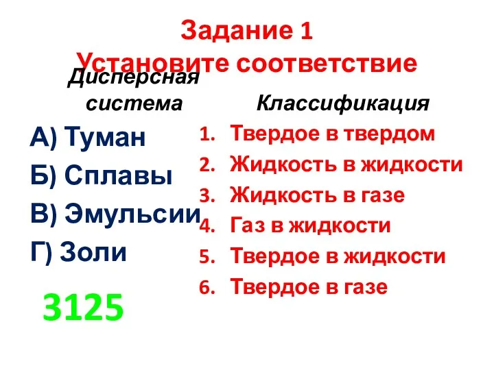 Задание 1 Установите соответствие Дисперсная система А) Туман Б) Сплавы