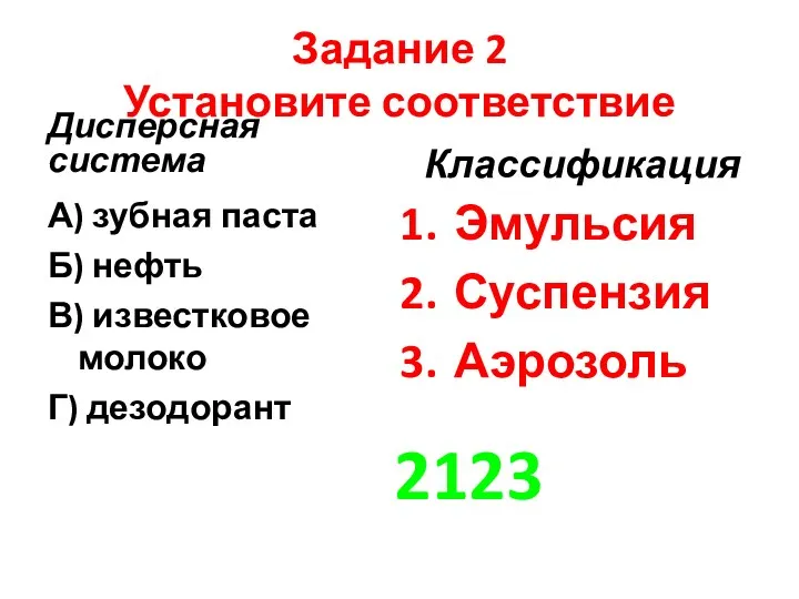 Задание 2 Установите соответствие Дисперсная система А) зубная паста Б)