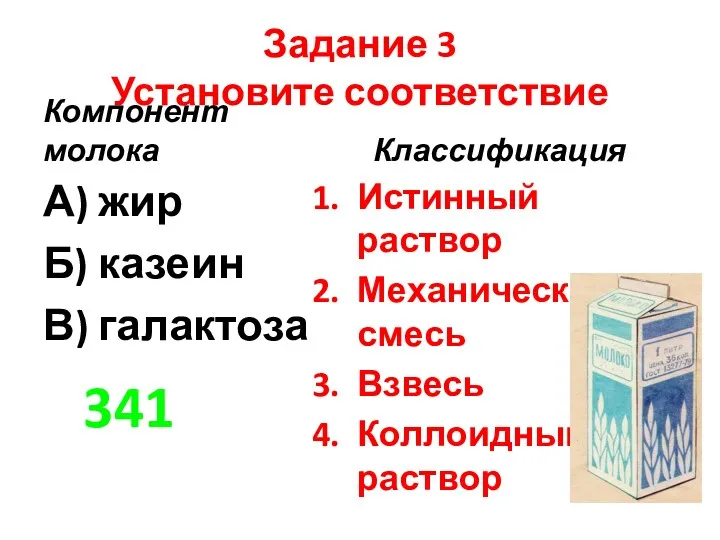 Задание 3 Установите соответствие Компонент молока А) жир Б) казеин