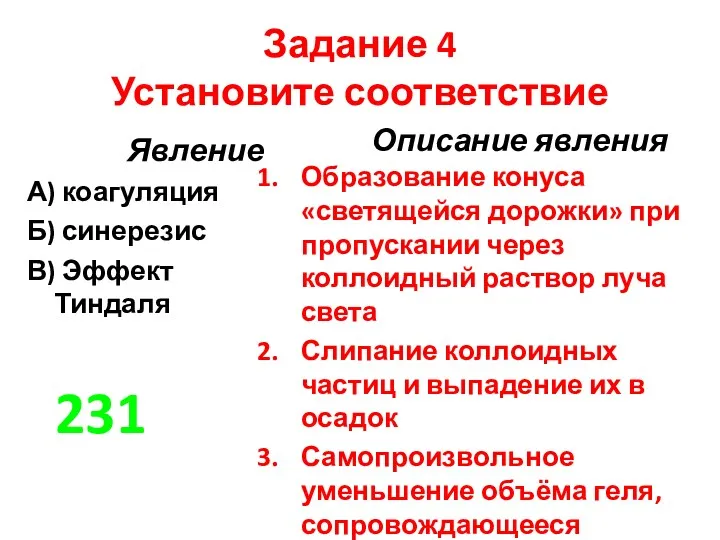 Задание 4 Установите соответствие Явление А) коагуляция Б) синерезис В)