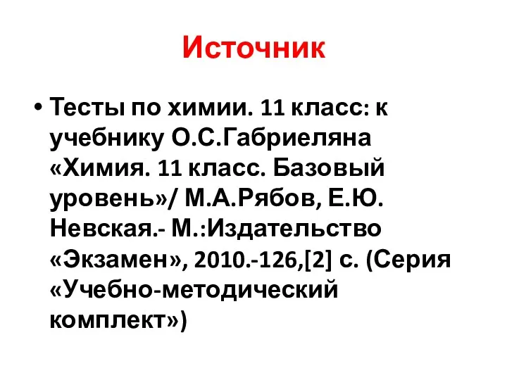 Источник Тесты по химии. 11 класс: к учебнику О.С.Габриеляна «Химия.