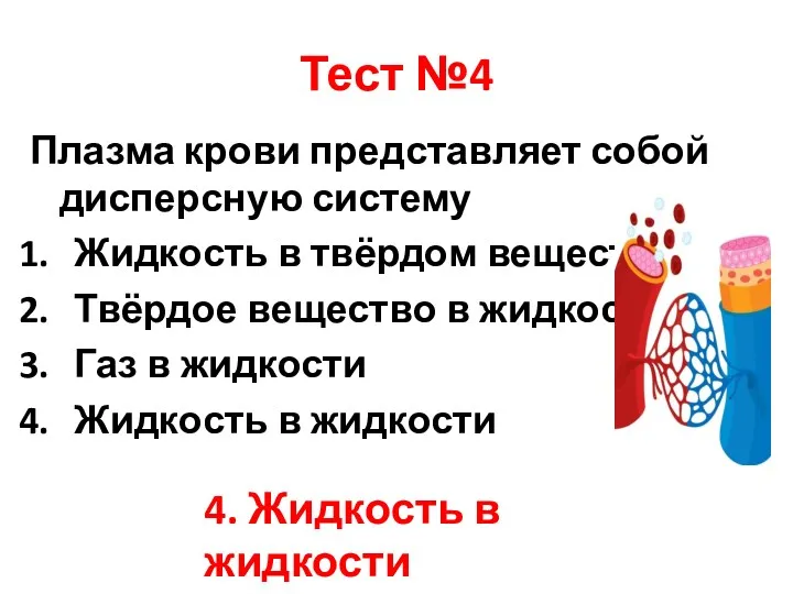 Тест №4 Плазма крови представляет собой дисперсную систему Жидкость в