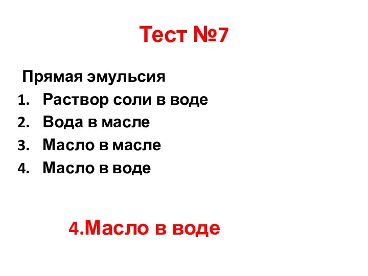 Тест №7 Прямая эмульсия Раствор соли в воде Вода в