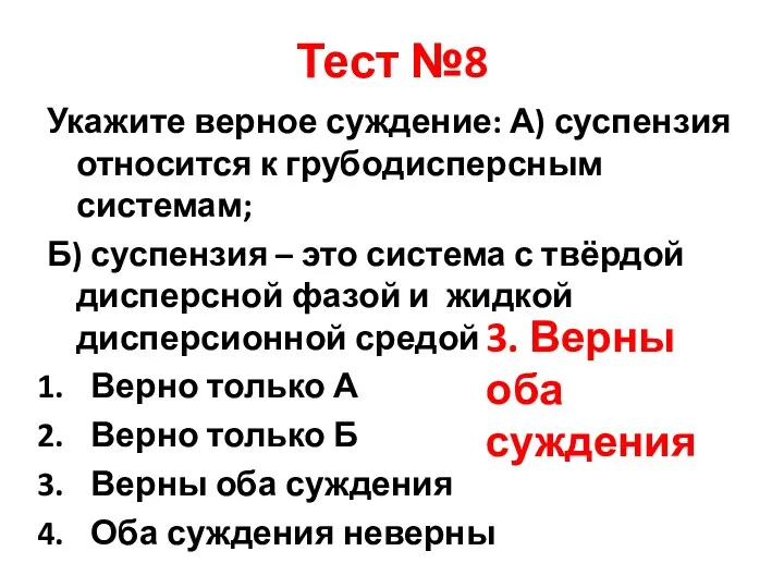 Тест №8 Укажите верное суждение: А) суспензия относится к грубодисперсным