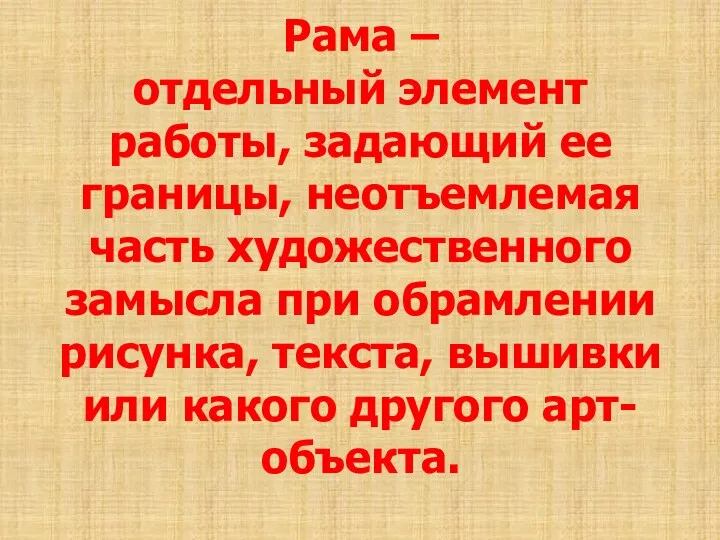 Рама – отдельный элемент работы, задающий ее границы, неотъемлемая часть