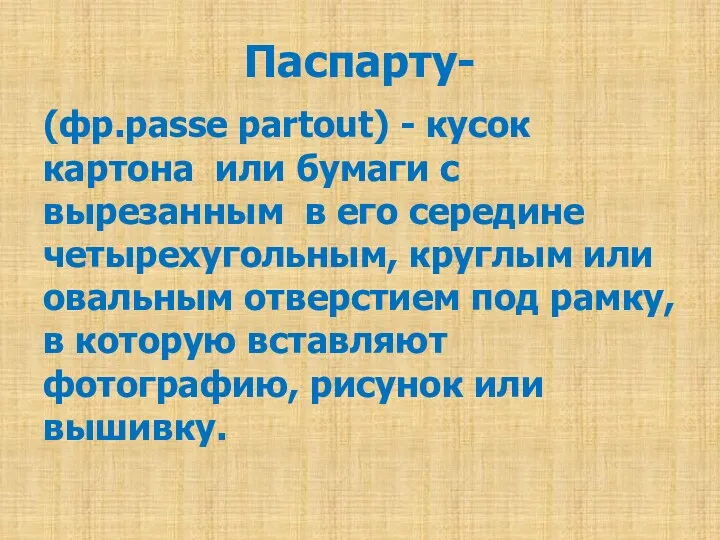 Паспарту- (фр.passe partout) - кусок картона или бумаги c вырезанным