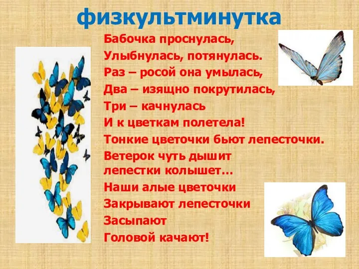 физкультминутка Бабочка проснулась, Улыбнулась, потянулась. Раз – росой она умылась,