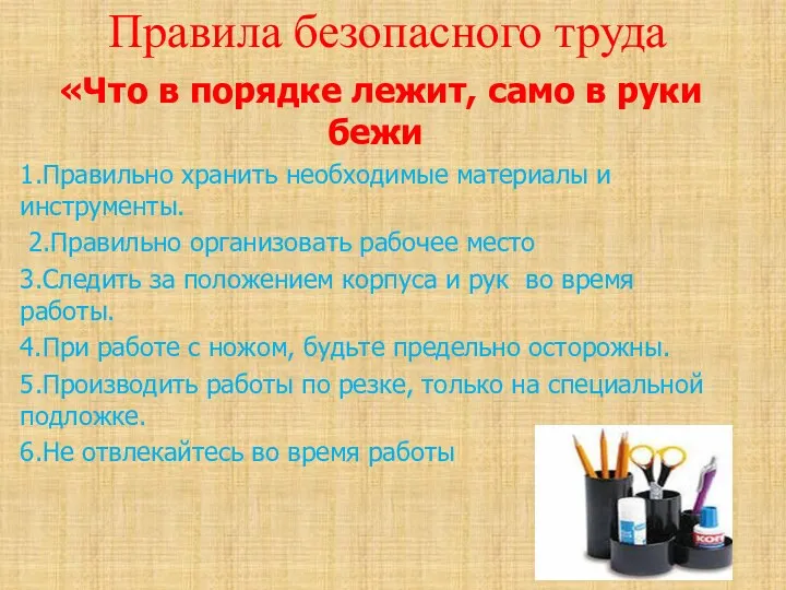 Правила безопасного труда «Что в порядке лежит, само в руки