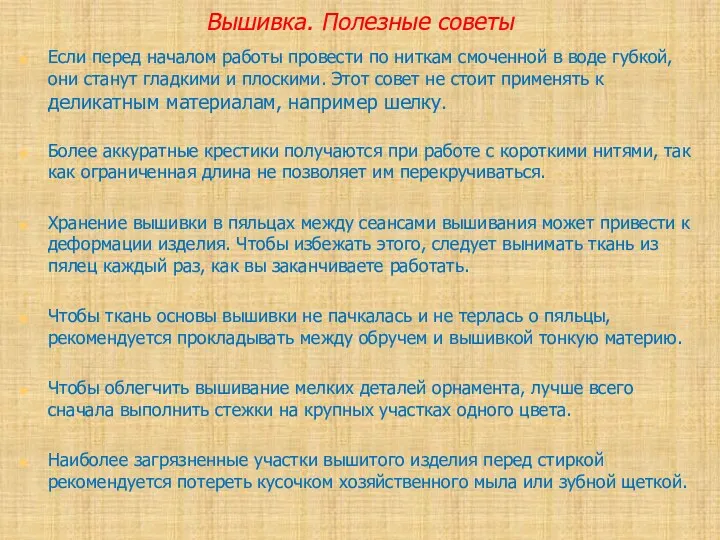 Вышивка. Полезные советы Если перед началом работы провести по ниткам