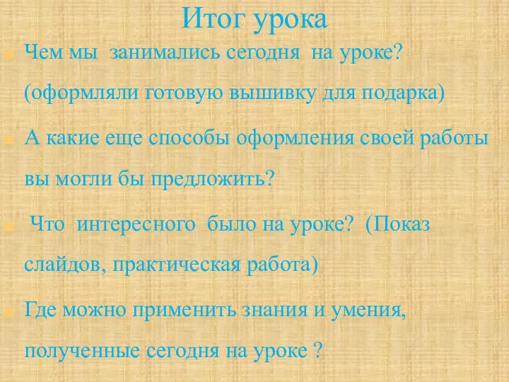 Итог урока Чем мы занимались сегодня на уроке? (оформляли готовую