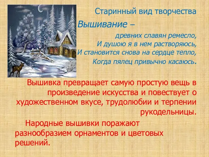 Старинный вид творчества Вышивание – древних славян ремесло, И душою