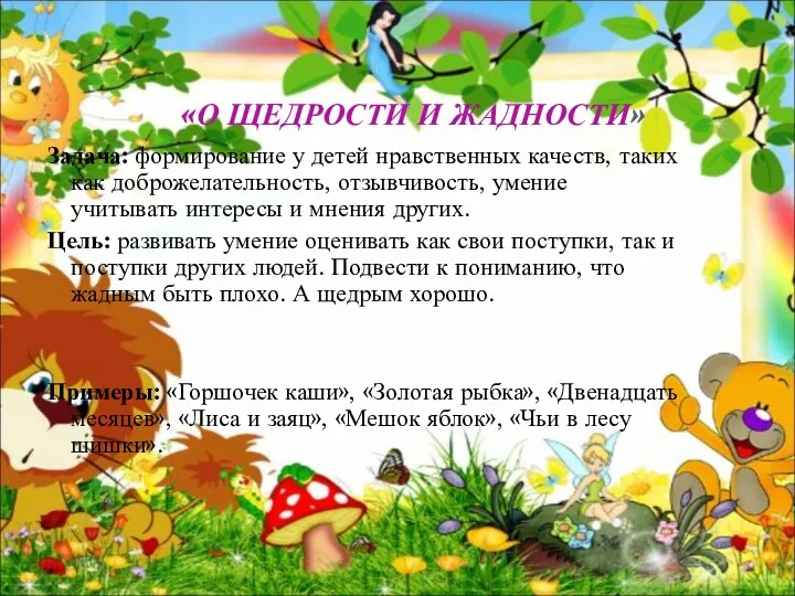 «О ЩЕДРОСТИ И ЖАДНОСТИ» Задача: формирование у детей нравственных качеств,