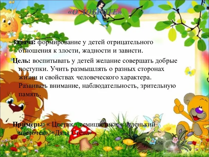 «О ДОБРОТЕ» Задача: формирование у детей отрицательного отношения к злости,