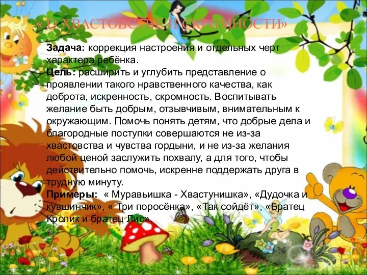 « О ХВАСТОВСТВЕ И СКРОМНОСТИ» Задача: коррекция настроения и отдельных