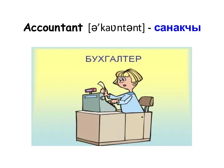 Accountant [ə’kaʋntənt] - санакчы