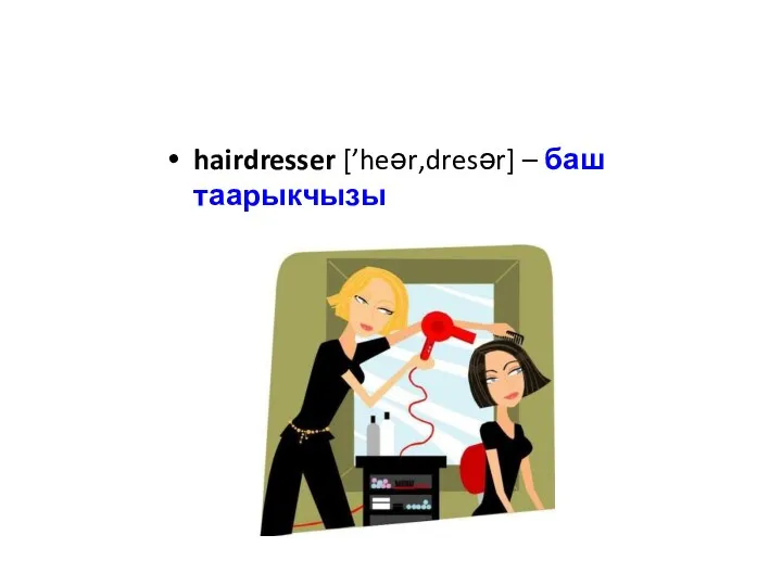 hairdresser [’heər‚dresər] – баш таарыкчызы