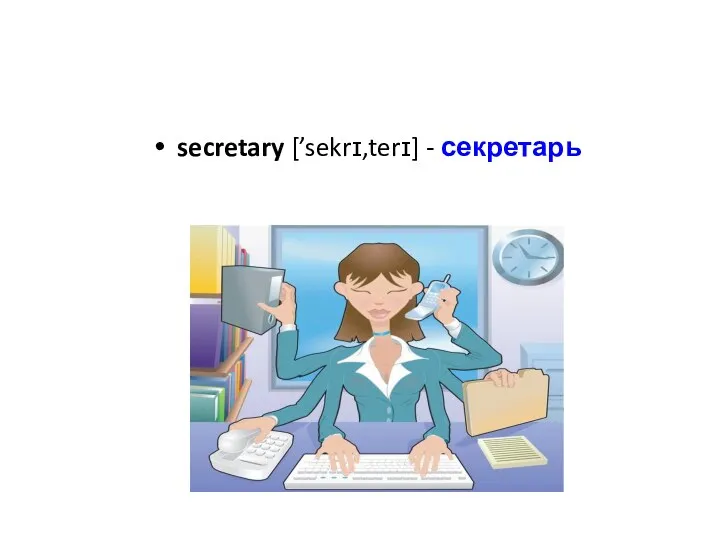 secretary [’sekrɪ‚terɪ] - секретарь