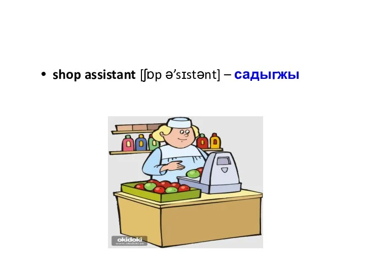 shop assistant [ʃɒp ə’sɪstənt] – садыгжы