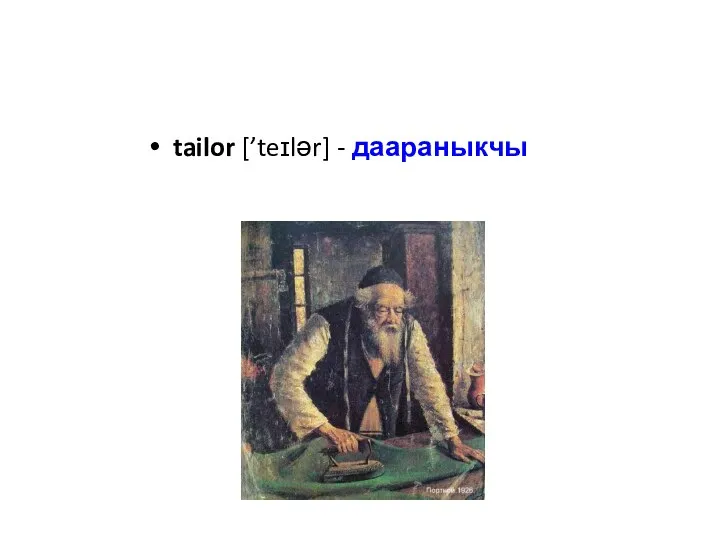 tailor [’teɪlər] - даараныкчы