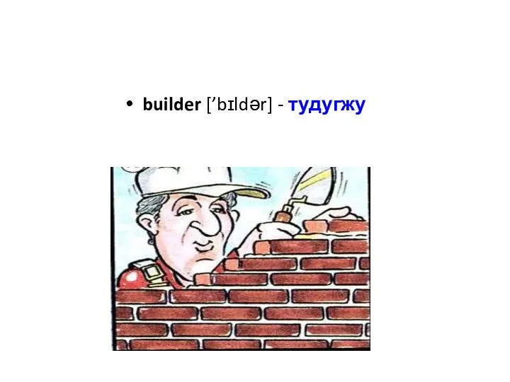 builder [’bɪldər] - тудугжу