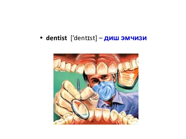 dentist [’dentɪst] – диш эмчизи