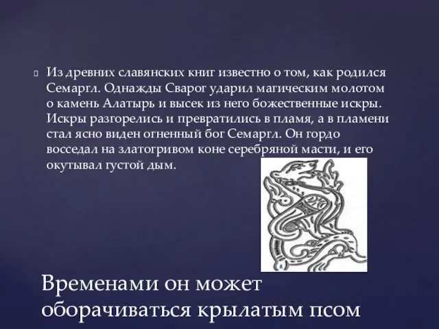 Из древних славянских книг известно о том, как родился Семаргл.