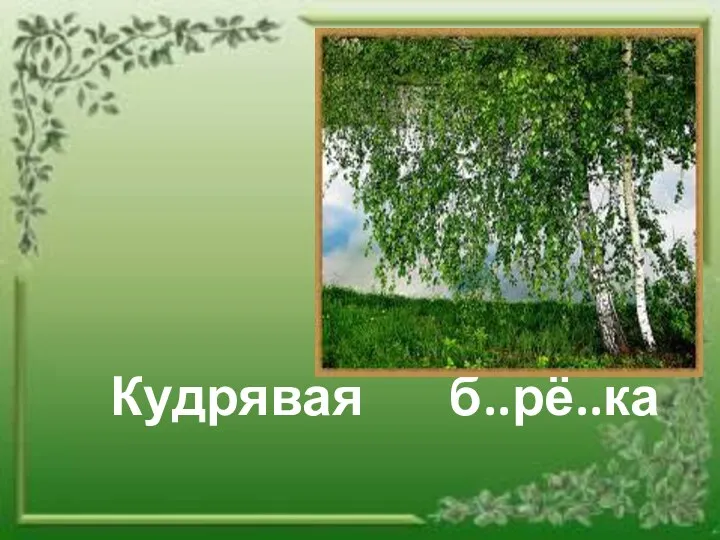 Кудрявая б..рё..ка