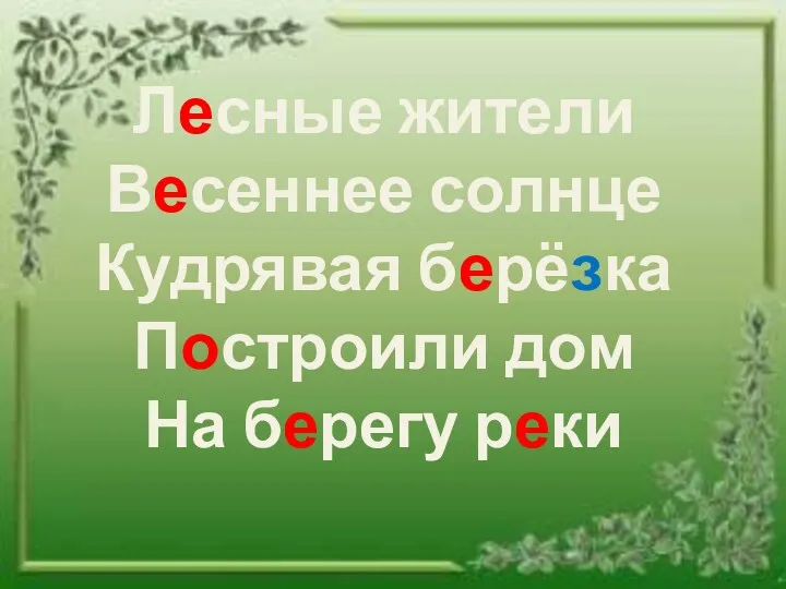 Лесные жители Весеннее солнце Кудрявая берёзка Построили дом На берегу реки