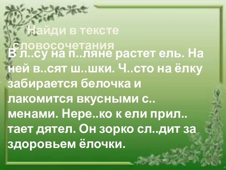 Найди в тексте словосочетания В л..су на п..ляне растет ель.