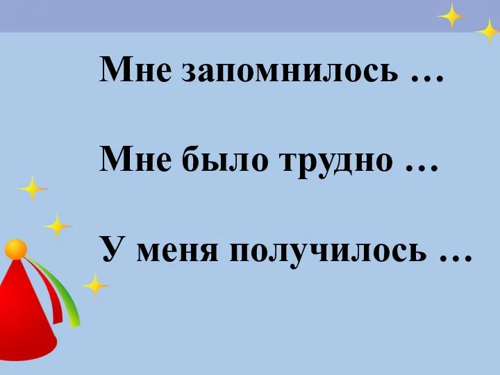 Мне запомнилось … Мне было трудно … У меня получилось …