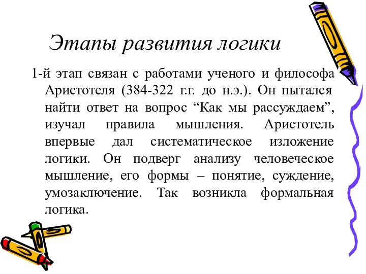 Этапы развития логики 1-й этап связан с работами ученого и