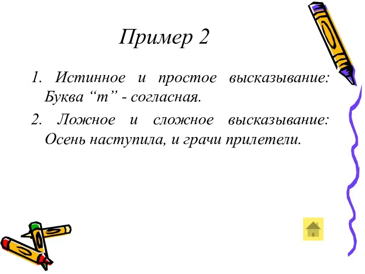 Пример 2 1. Истинное и простое высказывание: Буква “т” -