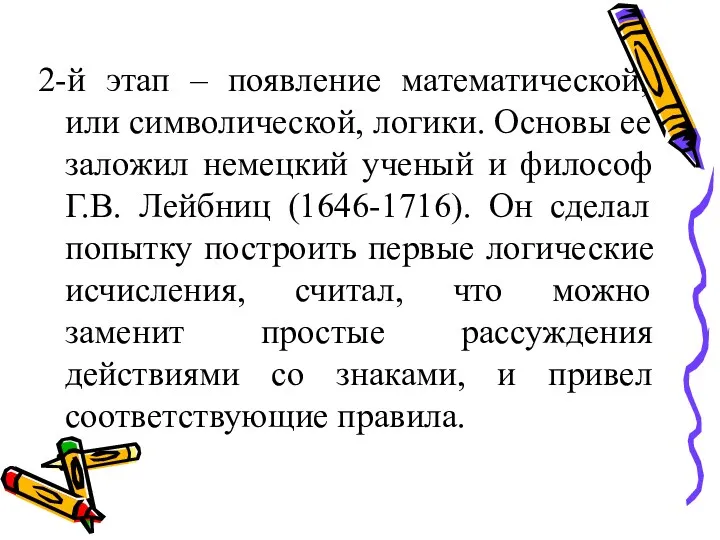 2-й этап – появление математической, или символической, логики. Основы ее