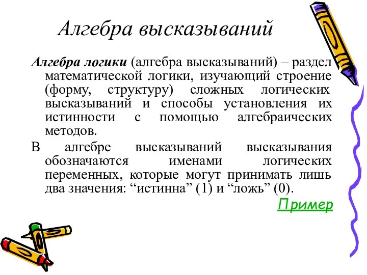 Алгебра высказываний Алгебра логики (алгебра высказываний) – раздел математической логики,