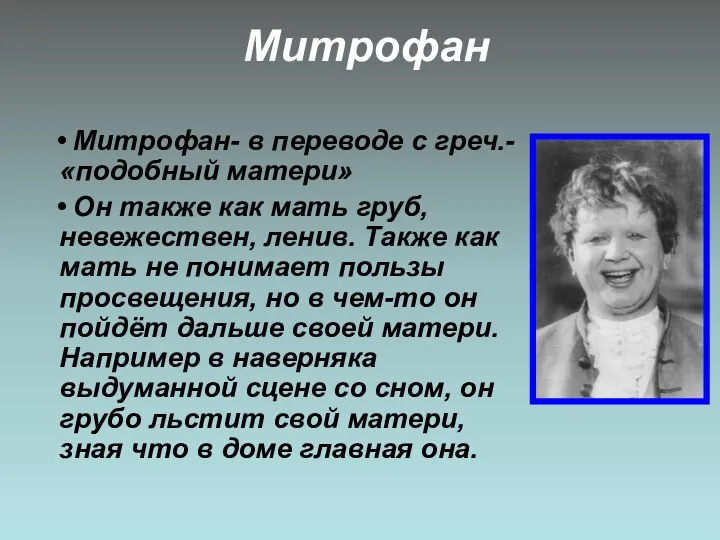 Митрофан • Митрофан- в переводе с греч.-«подобный матери» • Он