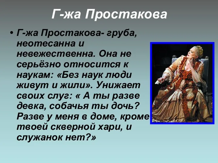 Г-жа Простакова Г-жа Простакова- груба, неотесанна и невежественна. Она не