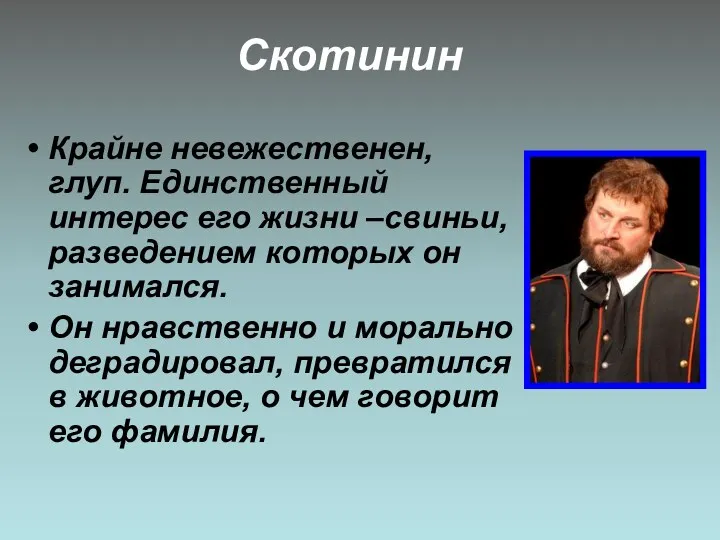 Скотинин Крайне невежественен, глуп. Единственный интерес его жизни –свиньи, разведением